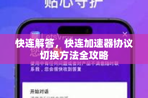 快连解答，快连加速器协议切换方法全攻略