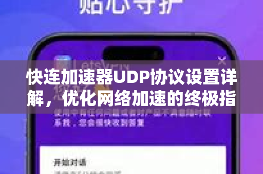 快连加速器UDP协议设置详解，优化网络加速的终极指南