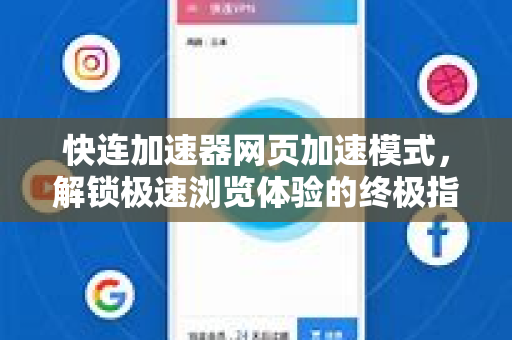 快连加速器网页加速模式，解锁极速浏览体验的终极指南