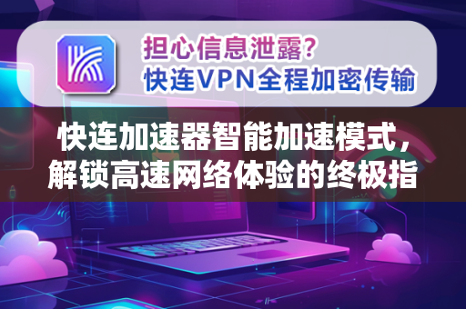快连加速器智能加速模式，解锁高速网络体验的终极指南