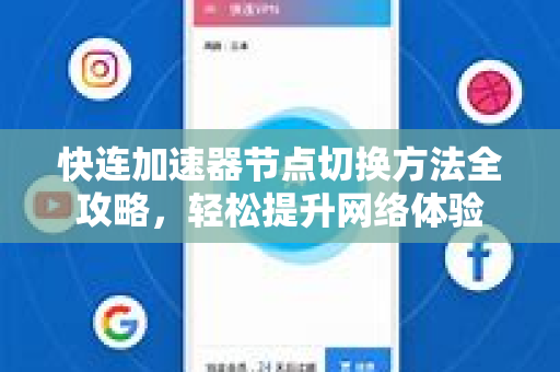 快连加速器节点切换方法全攻略，轻松提升网络体验