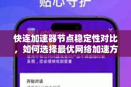 快连加速器节点稳定性对比，如何选择最优网络加速方案？