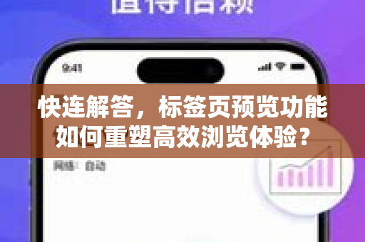 快连解答，标签页预览功能如何重塑高效浏览体验？