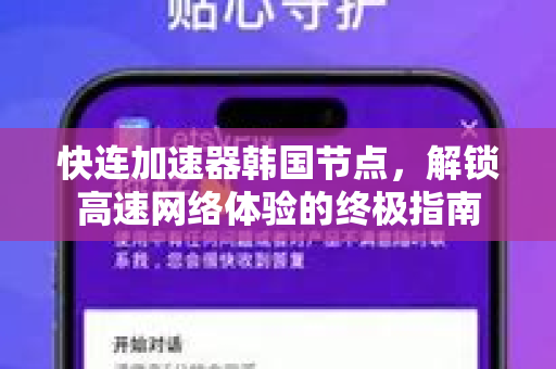 快连加速器韩国节点，解锁高速网络体验的终极指南