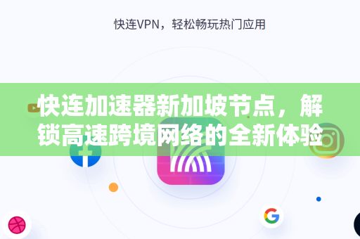 快连加速器新加坡节点，解锁高速跨境网络的全新体验
