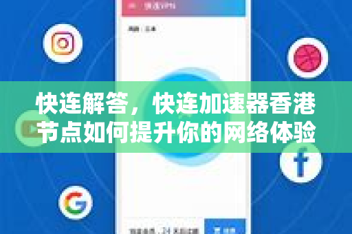 快连解答，快连加速器香港节点如何提升你的网络体验？