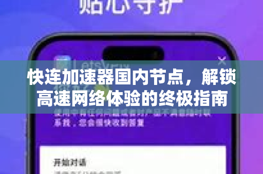 快连加速器国内节点，解锁高速网络体验的终极指南