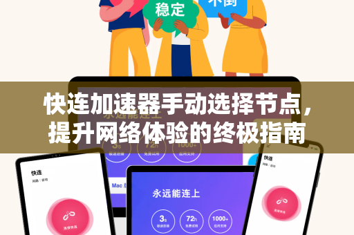 快连加速器手动选择节点，提升网络体验的终极指南