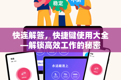 快连解答，快捷键使用大全—解锁高效工作的秘密
