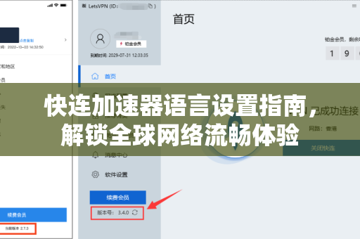 快连加速器语言设置指南，解锁全球网络流畅体验