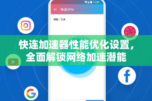 快连加速器性能优化设置，全面解锁网络加速潜能
