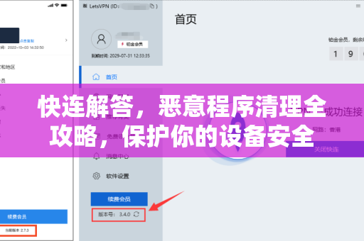 快连解答，恶意程序清理全攻略，保护你的设备安全