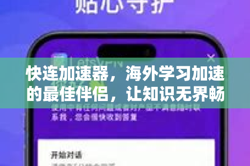 快连加速器，海外学习加速的最佳伴侣，让知识无界畅连