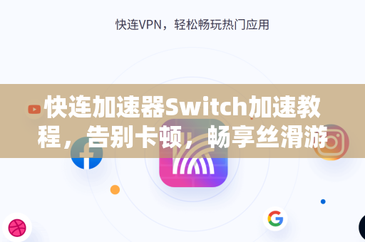 快连加速器Switch加速教程，告别卡顿，畅享丝滑游戏体验