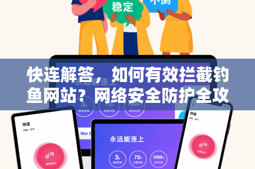 快连解答，如何有效拦截钓鱼网站？网络安全防护全攻略