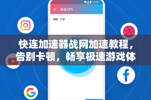 快连加速器战网加速教程，告别卡顿，畅享极速游戏体验