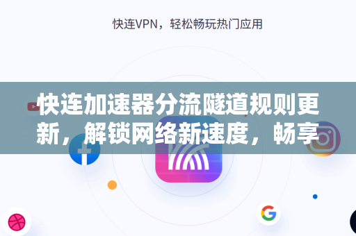 快连加速器分流隧道规则更新，解锁网络新速度，畅享无缝连接
