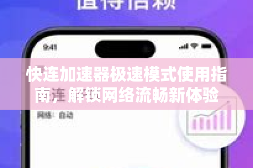 快连加速器极速模式使用指南，解锁网络流畅新体验