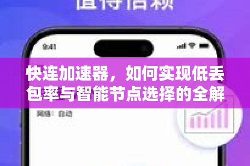 快连加速器，如何实现低丢包率与智能节点选择的全解析