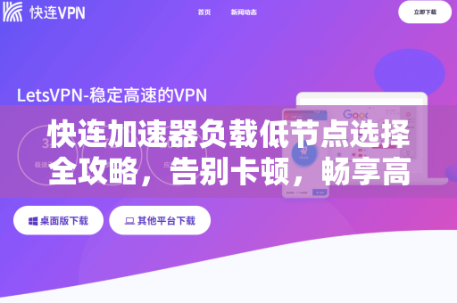 快连加速器负载低节点选择全攻略，告别卡顿，畅享高速网络