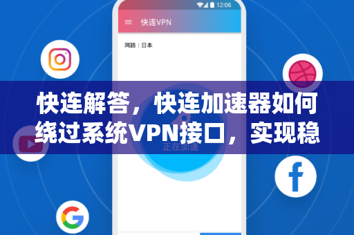 快连解答，快连加速器如何绕过系统VPN接口，实现稳定高速连接