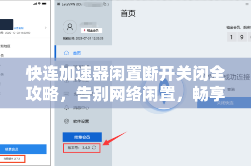 快连加速器闲置断开关闭全攻略，告别网络闲置，畅享极速体验