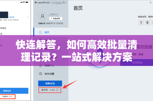 快连解答，如何高效批量清理记录？一站式解决方案