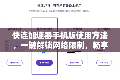 快连加速器手机版使用方法，一键解锁网络限制，畅享高速连接