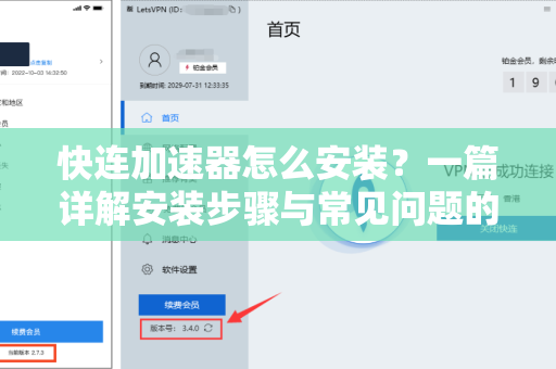 快连加速器怎么安装？一篇详解安装步骤与常见问题的实用指南