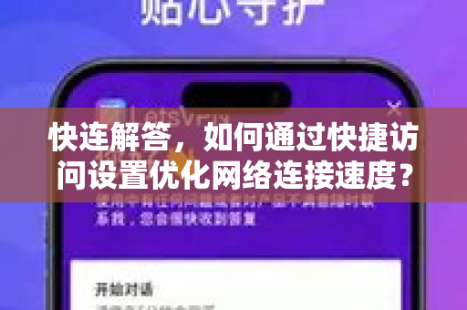 快连解答，如何通过快捷访问设置优化网络连接速度？