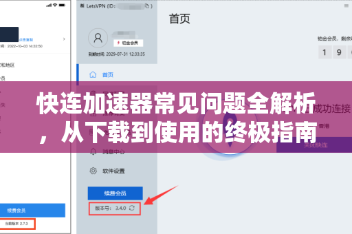 快连加速器常见问题全解析，从下载到使用的终极指南
