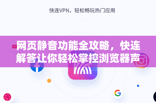 网页静音功能全攻略，快连解答让你轻松掌控浏览器声音