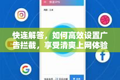 快连解答，如何高效设置广告拦截，享受清爽上网体验