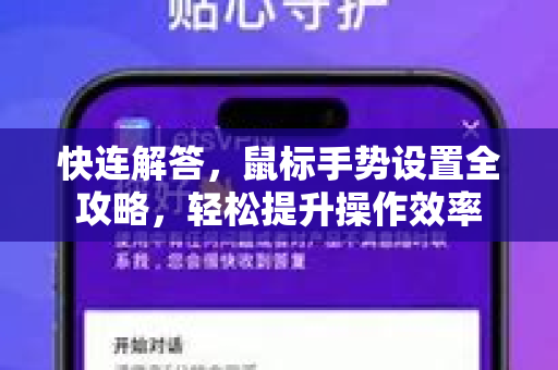 快连解答，鼠标手势设置全攻略，轻松提升操作效率