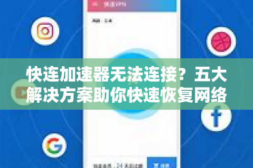 快连加速器无法连接？五大解决方案助你快速恢复网络