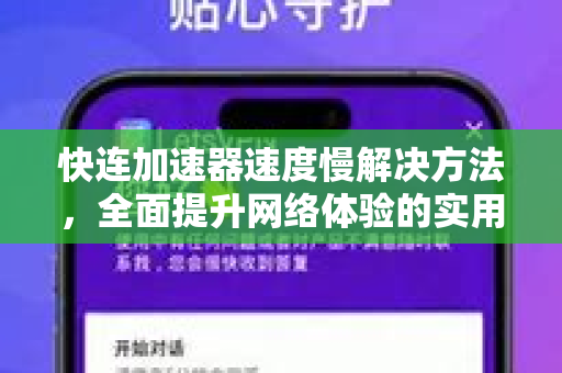 快连加速器速度慢解决方法，全面提升网络体验的实用指南
