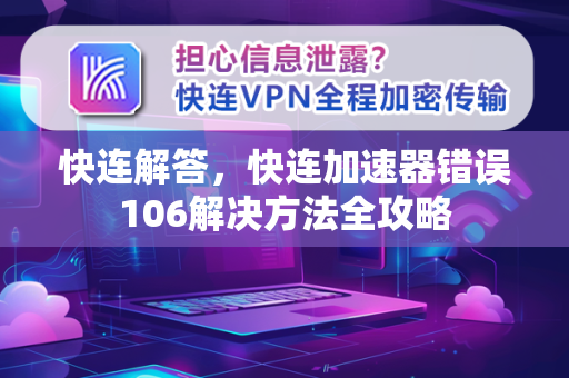 快连解答，快连加速器错误106解决方法全攻略
