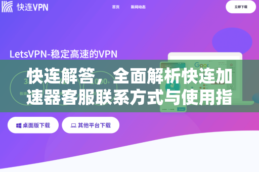 快连解答，全面解析快连加速器客服联系方式与使用指南