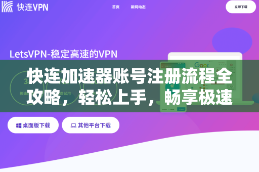 快连加速器账号注册流程全攻略，轻松上手，畅享极速网络