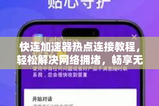 快连加速器热点连接教程，轻松解决网络拥堵，畅享无缝在线体验