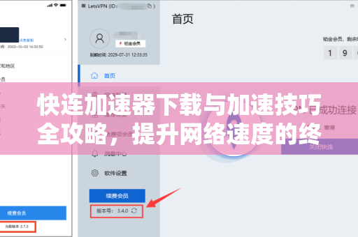 快连加速器下载与加速技巧全攻略，提升网络速度的终极指南