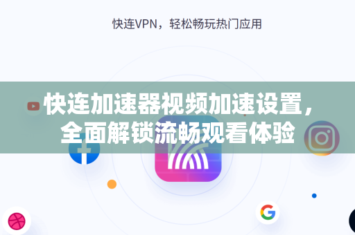 快连加速器视频加速设置，全面解锁流畅观看体验