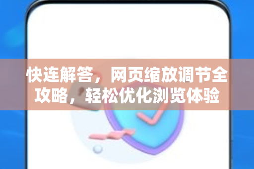 快连解答，网页缩放调节全攻略，轻松优化浏览体验