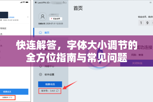 快连解答，字体大小调节的全方位指南与常见问题