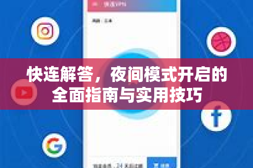 快连解答，夜间模式开启的全面指南与实用技巧