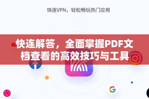 快连解答，全面掌握PDF文档查看的高效技巧与工具
