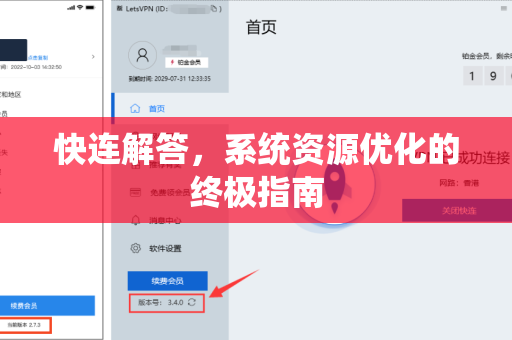 快连解答，系统资源优化的终极指南