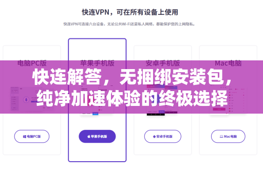 快连解答，无捆绑安装包，纯净加速体验的终极选择