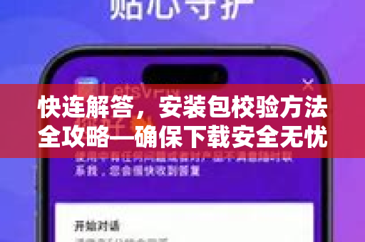 快连解答，安装包校验方法全攻略—确保下载安全无忧