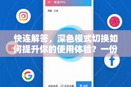 快连解答，深色模式切换如何提升你的使用体验？一份全面指南